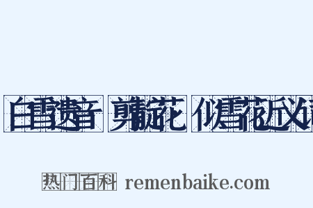白雪遗音·剪靛花·似雪花近义词是什么意思的图片